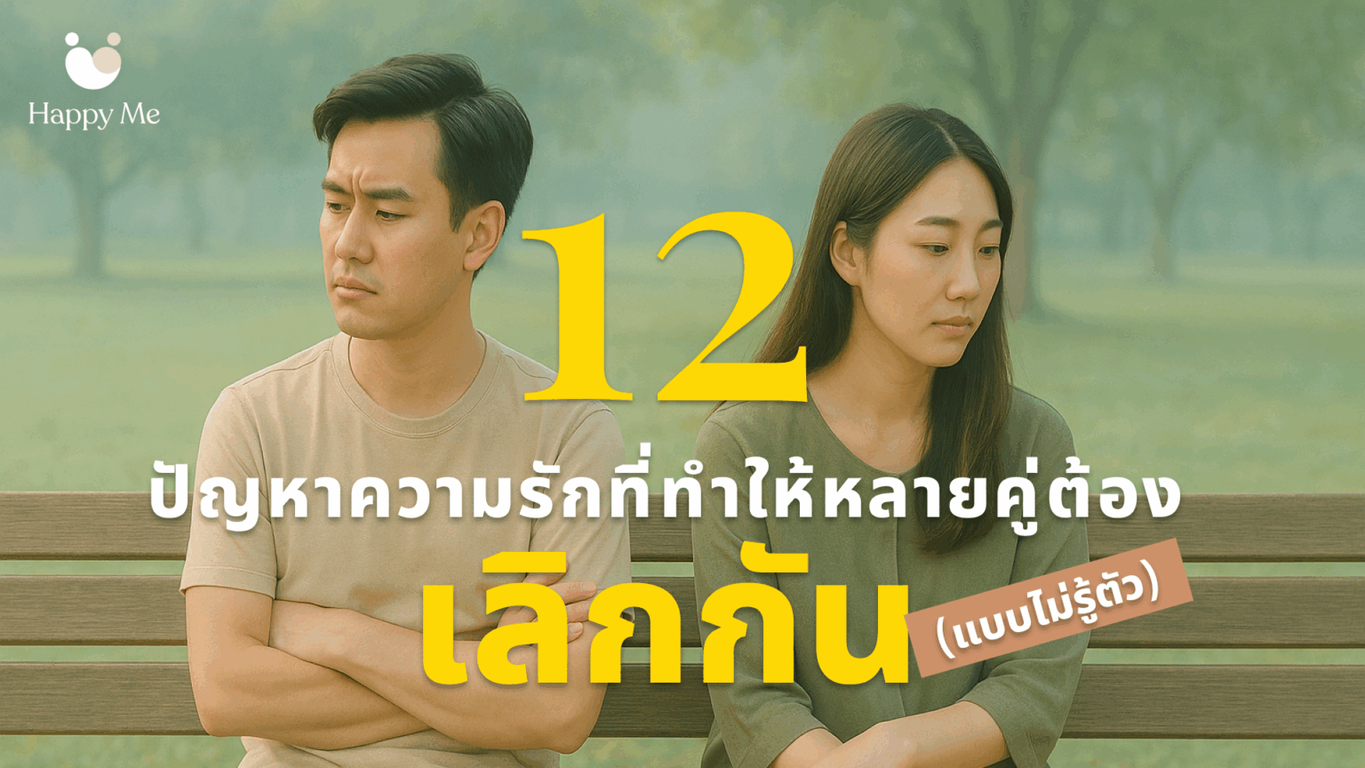 คู่รักนั่งห่างกันบนม้านั่ง แสดงถึงปัญหาความรักที่อาจนำไปสู่การเลิกกัน