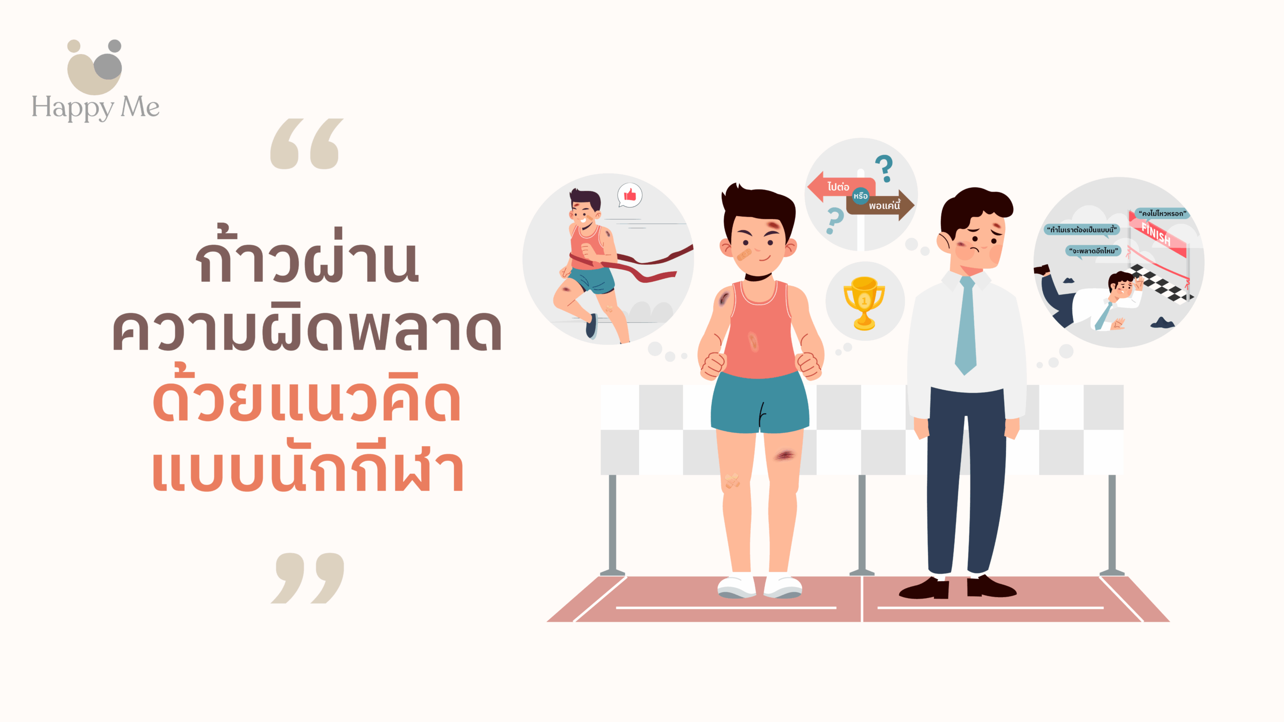 นักกีฬาการจัดการความเครียดและผิดพลาด