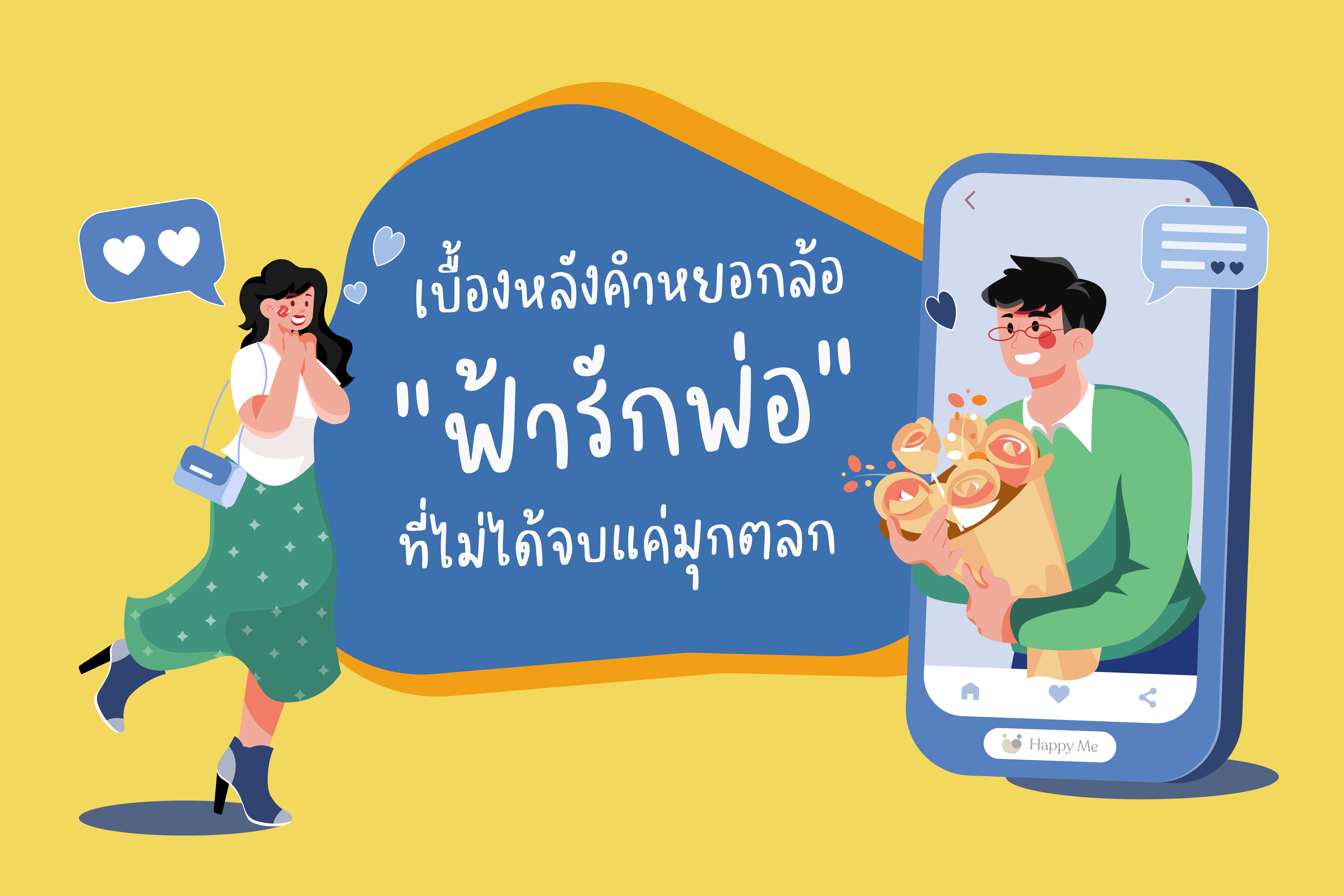 ปัญหาเรื่องเงินในความสัมพันธ์ ฟ้ารักพ่อ