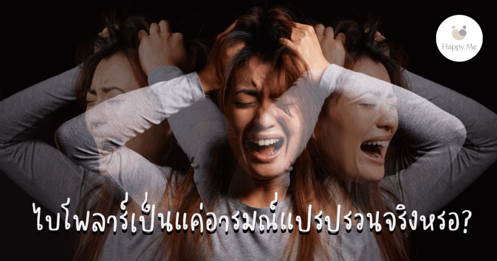 ไบโพลาร์ (bipolar disorder)